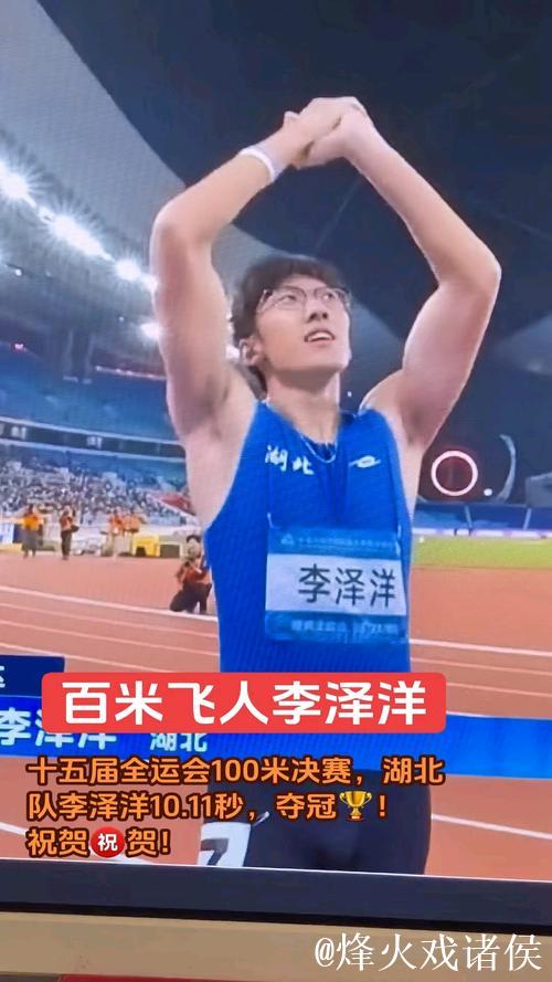 全运会男子100米决赛 湖北选手李泽洋收获冠军