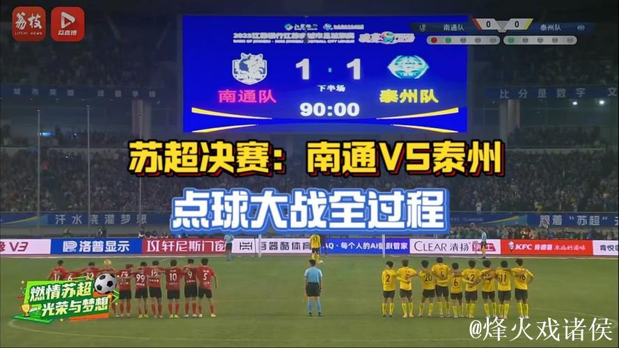 泰州点球大战力克南通，勇夺江苏省城市足球联赛冠军