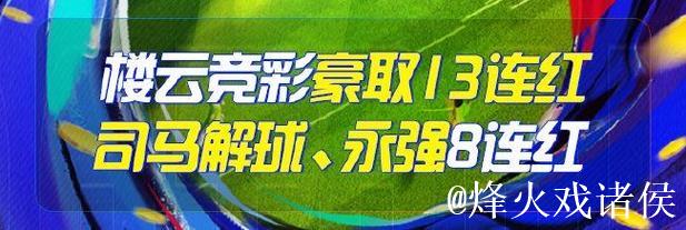 精选足篮专家：李峰9连胜挑战德甲 司马解球7场全中