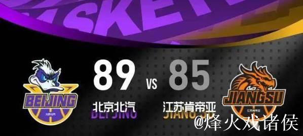 杰曼28分庞峥麟21+7 北京翻盘终结连败江苏遭遇9连败